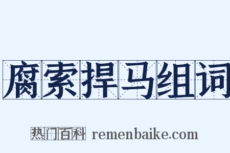 腐索捍马组词是什么意思的图片